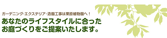 ガーデニング･エクステリア･造園工事は栗原植物園へ！